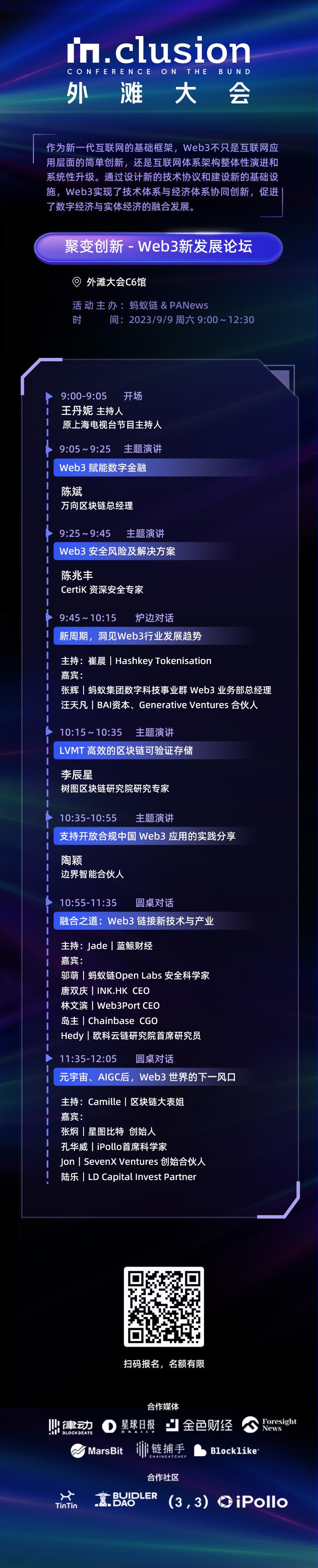 螞蟻鍊和PANews將於9月9日聯合主辦“外灘大會：聚變創新·Web3新發展論壇”