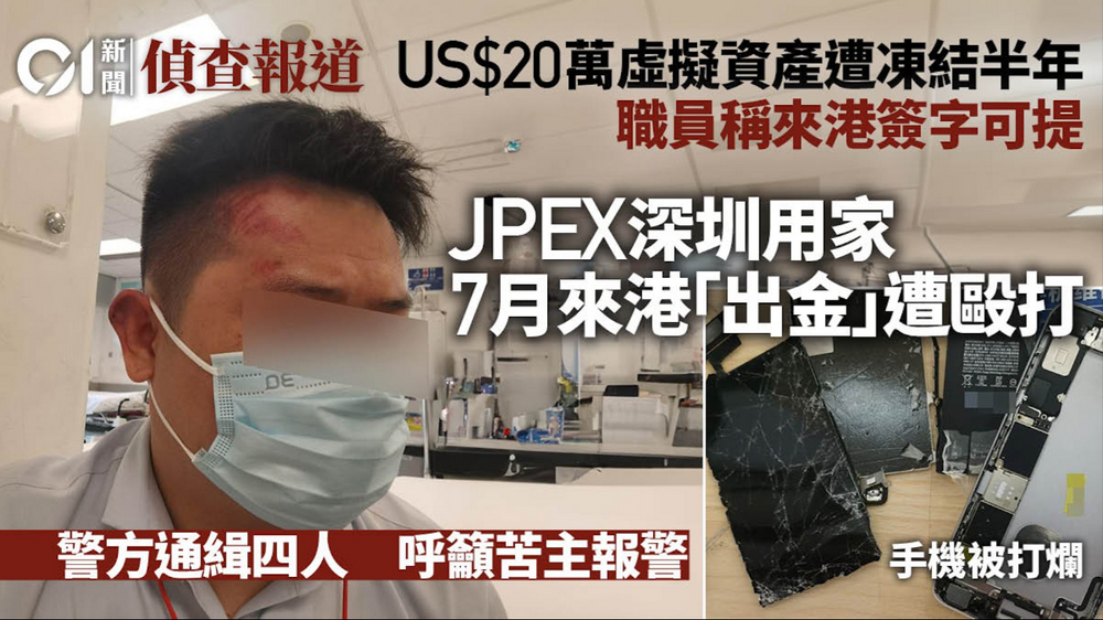 JPEX一位深圳用户于7月到香港提取资金时惨遭殴打