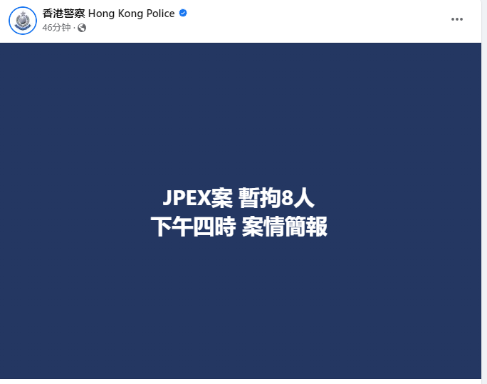 香港警方：JPEX案已拘捕8人，下午4时召开案情简报会