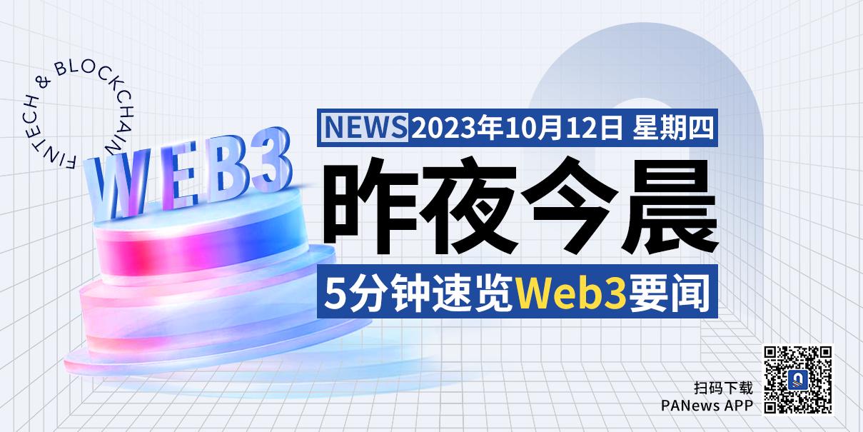 昨夜今晨重要资讯（10月11日-10月12日）