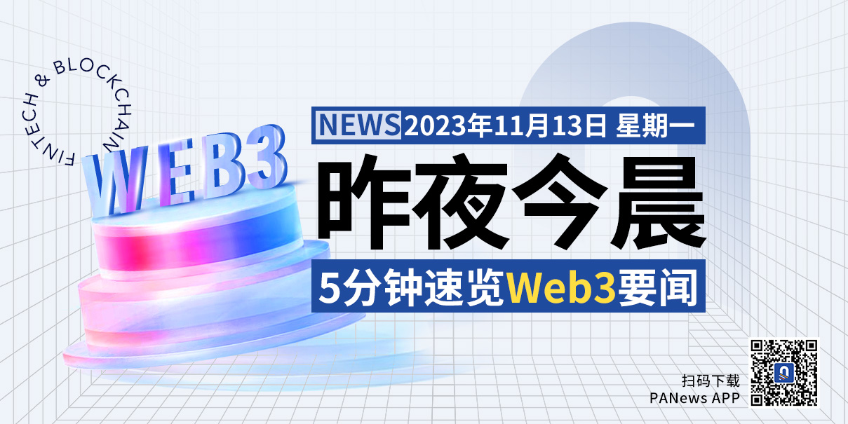 昨夜今晨重要资讯（11月12日-11月13日）