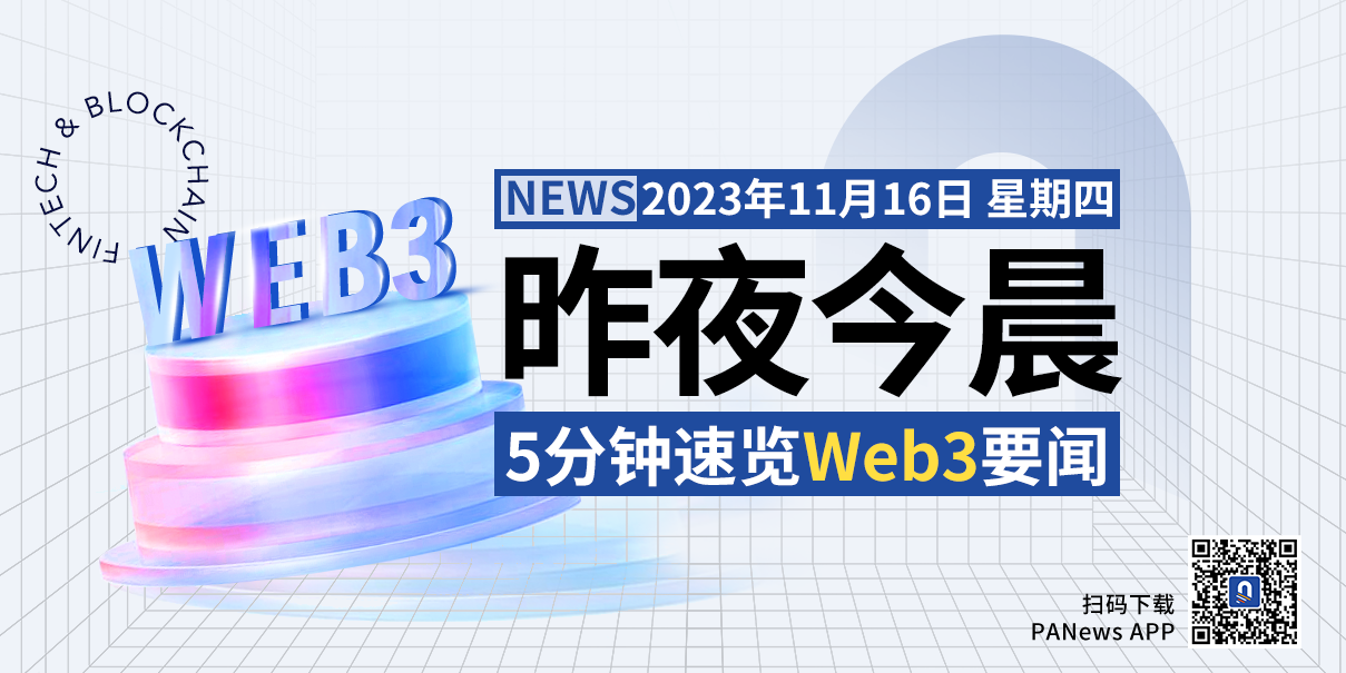 昨夜今晨重要资讯（11月15日-11月16日）
