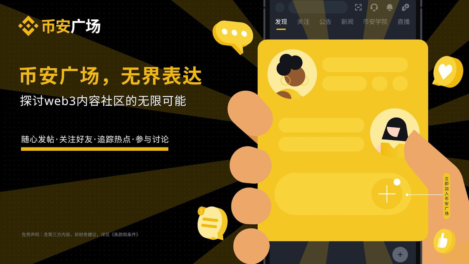 背靠1.5億用戶流量池，社群內容平台Binance Square（幣安廣場）助力幣安打昇維戰