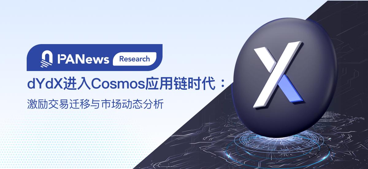 dYdX进入Cosmos应用链时代：激励交易迁移与市场动态分析