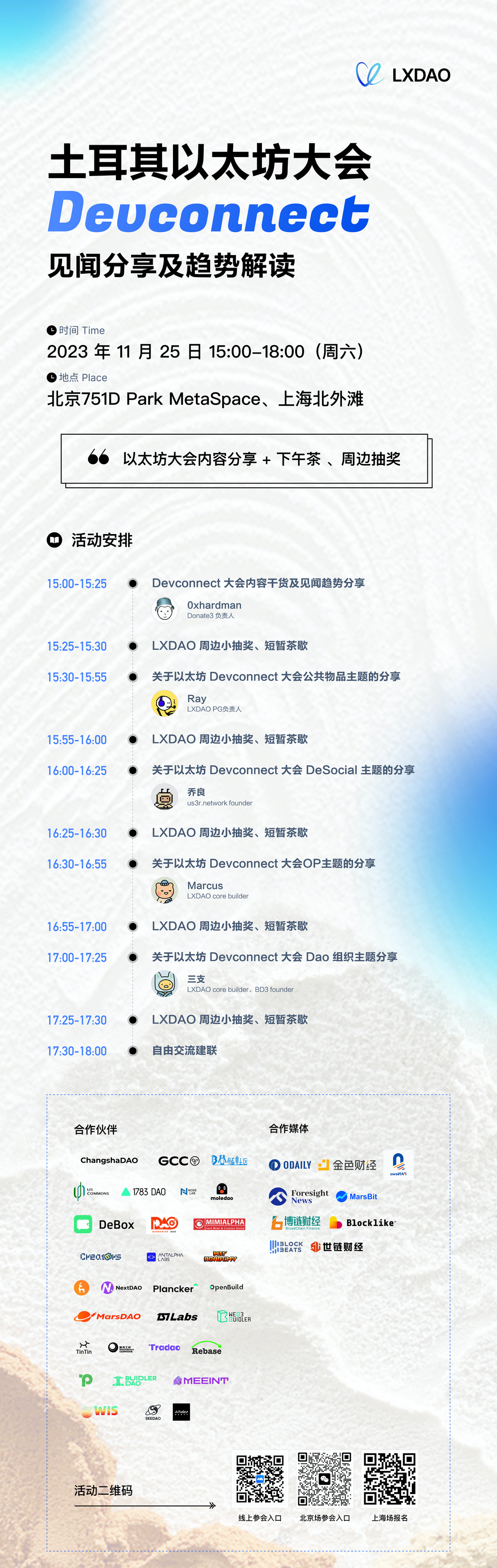 LXDAO 分享会 | 土耳其以太坊大会 Devconnect 见闻分享及趋势解读