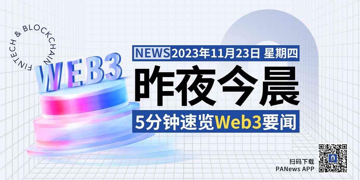 昨夜今晨重要资讯（11月22日-11月23日）