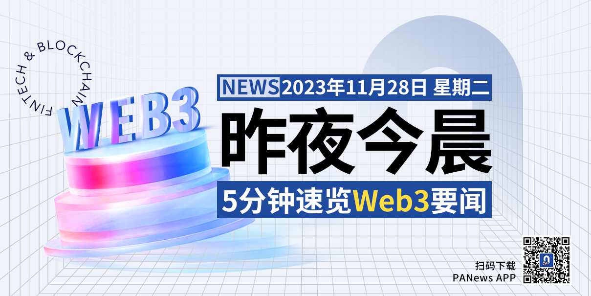 昨夜今晨重要资讯（11月27日-11月28日）