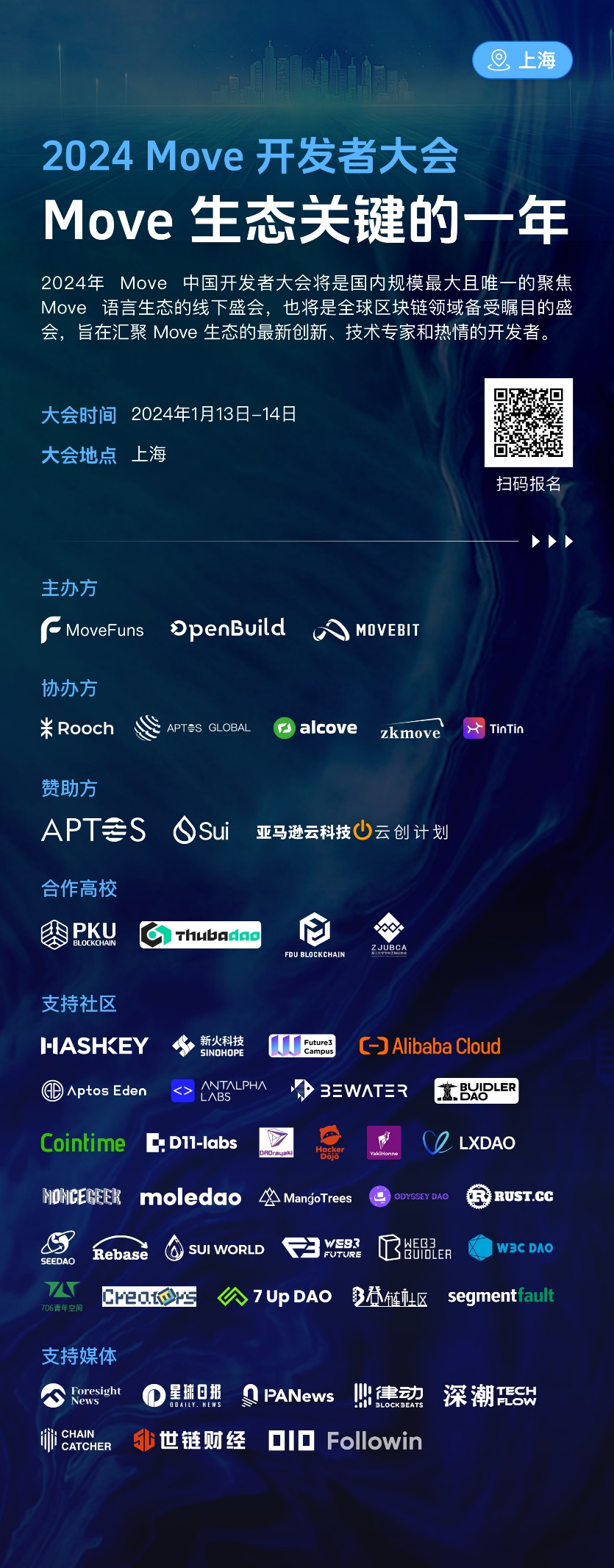 2024 Move 开发者大会将于1月13-14日在上海举办