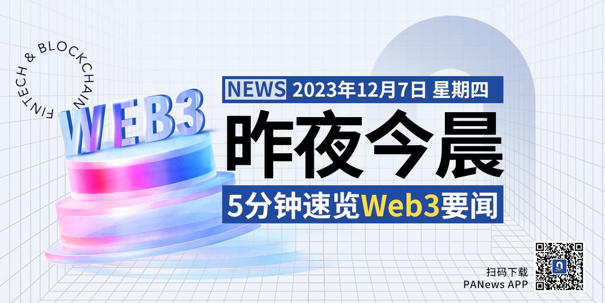 昨夜今晨重要資訊(12月6日-12月7日)