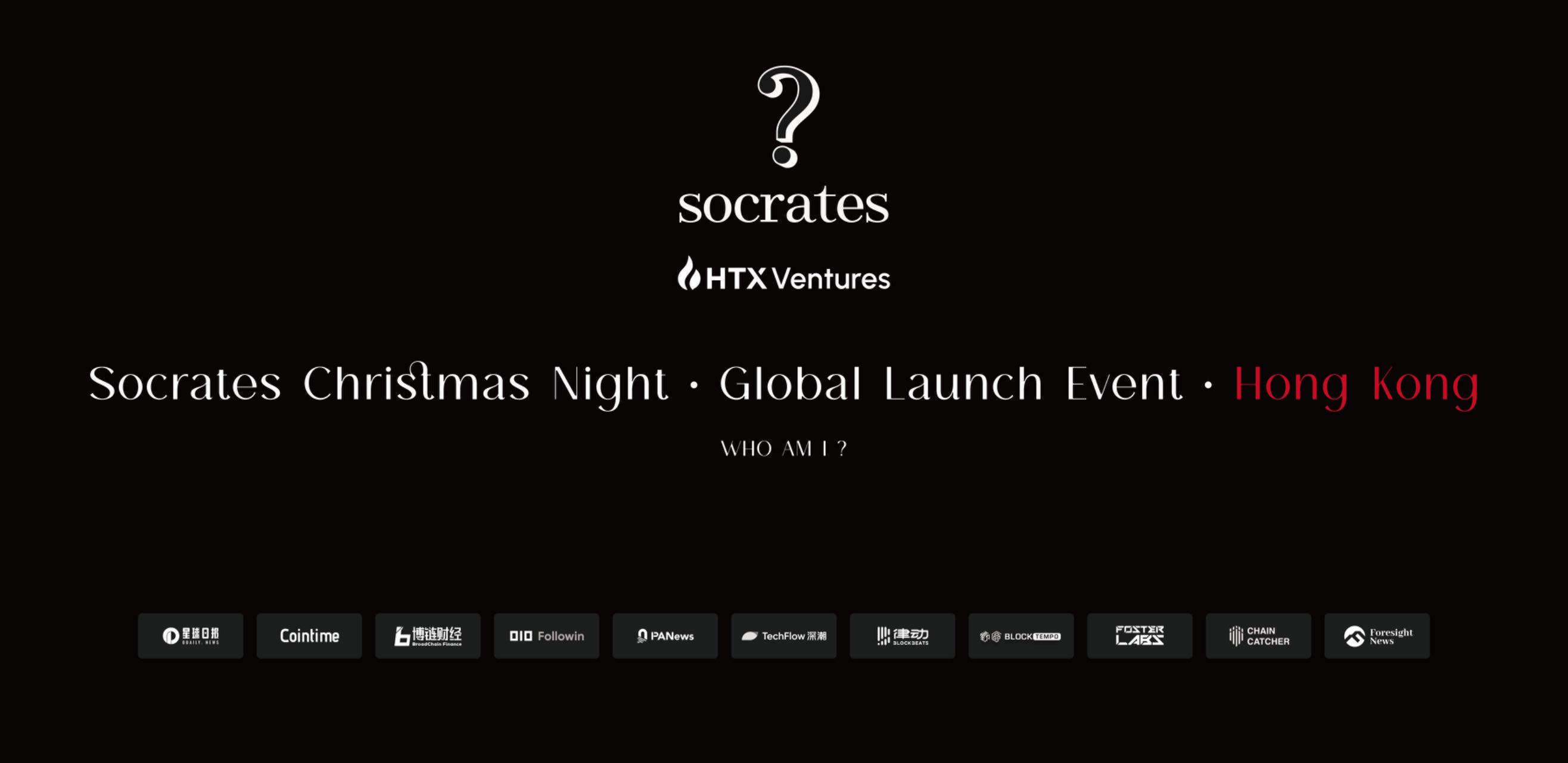 Web3社交盛典：苏格拉底全球圣诞之夜暨产品发布会重磅来袭