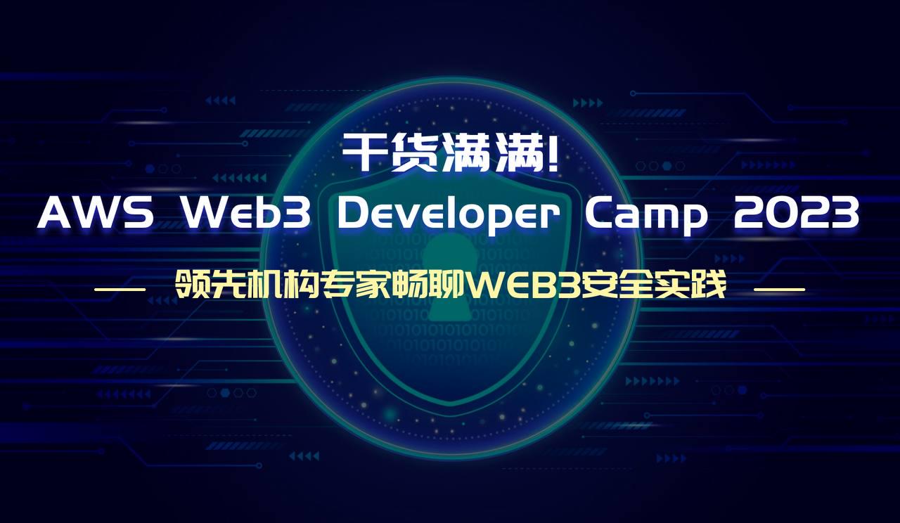 领先机构专家畅聊Web3安全实践，AWS Web3 Developer Camp 2023精彩回顾