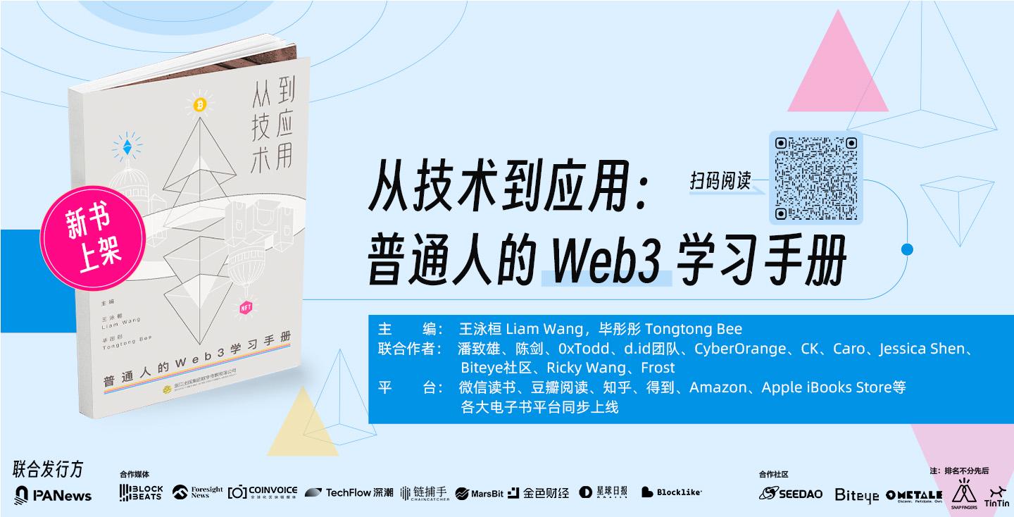 《从技术到应用：普通人的Web3学习手册》正式出版，旨在全方位科普Web3起源和发展