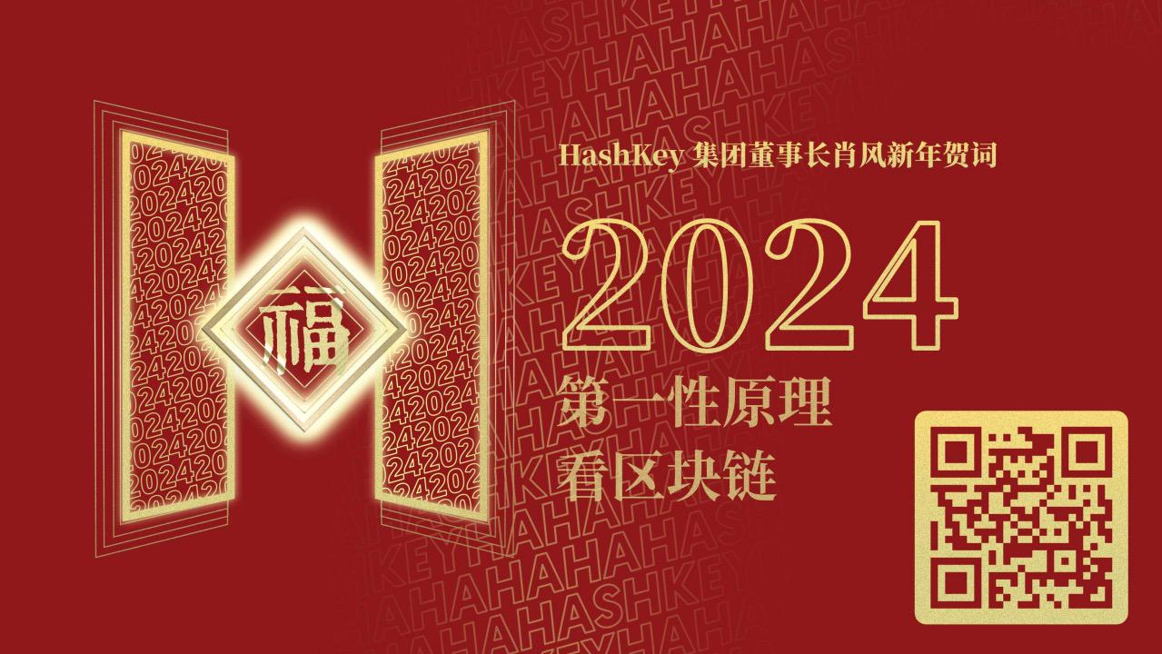HashKey发布肖风博士新年贺词纪念NFT，展望2024十大行业趋势
