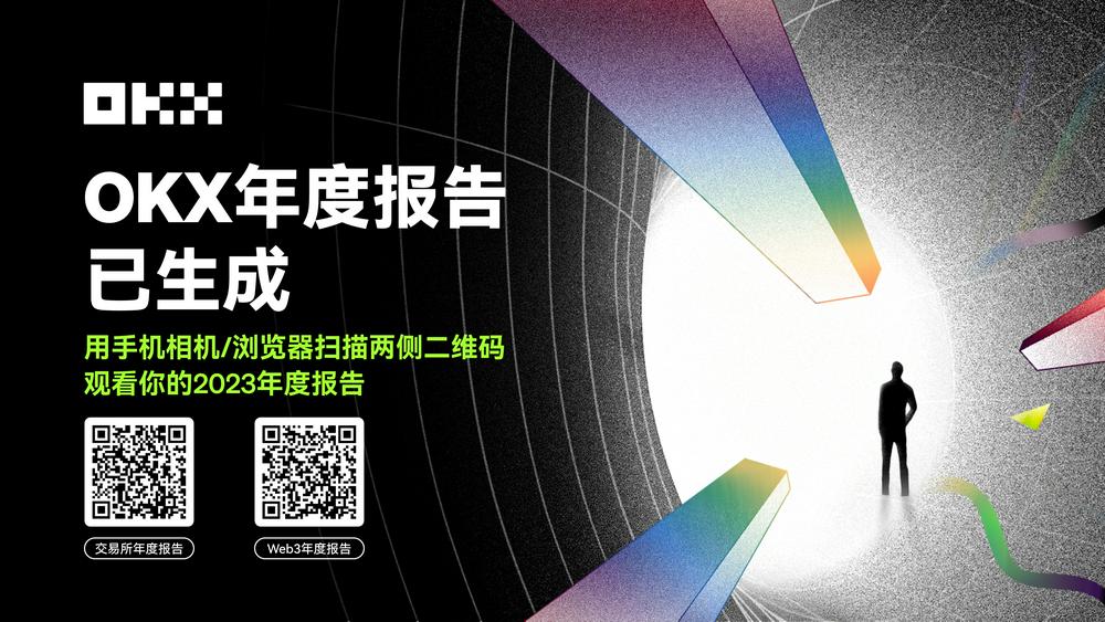 OKX正式上线2023年度报告