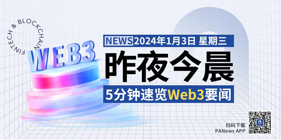 昨夜今晨重要资讯（1月2日-1月3日）