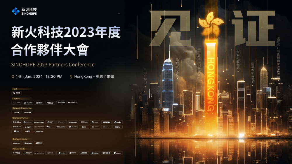 新火科技SINOHOPE合作伙伴年会将于1月14日在香港举行