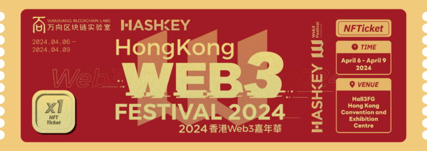 新年新范式：2024香港Web3嘉年华首次推出NFT门票分销伙伴计划