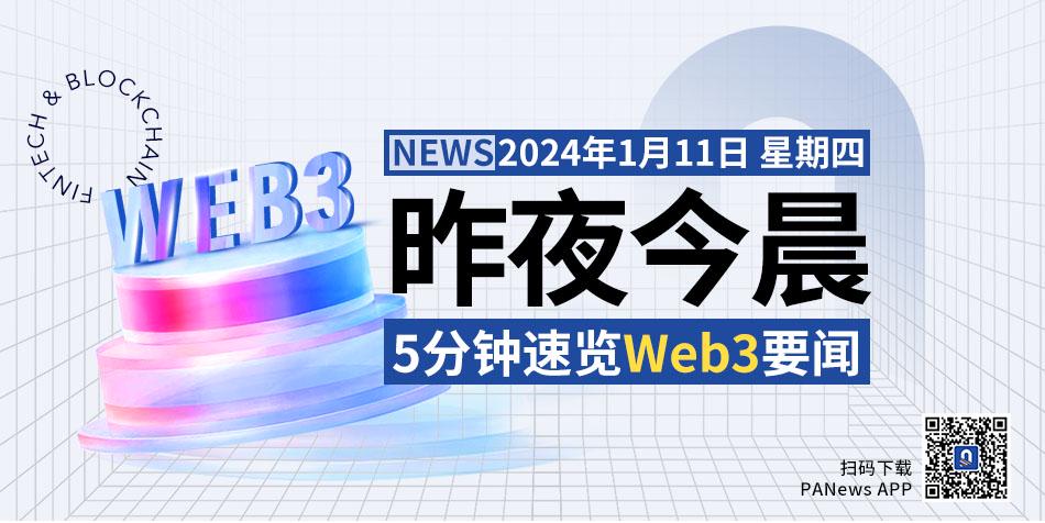 昨夜今晨重要资讯（1月10日-1月11日）