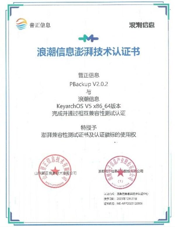 山东普正与KeyarchOS完成浪潮信息澎湃技术认证