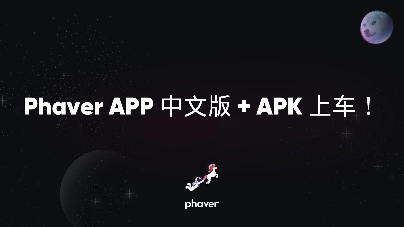 Web3社群應用程式Phaver現已支援中文語言，官方Android APK也已上線