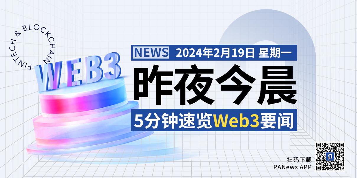 昨夜今晨重要资讯（2月18日-2月19日）