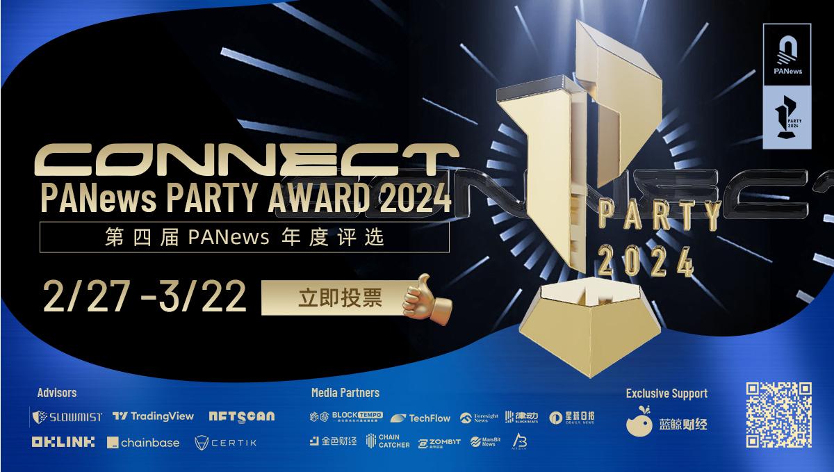 PANews PARTY AWARD 2024暨第四屆PANews年度評選開啟投票