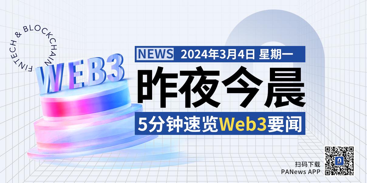 昨夜今晨重要資訊（3月3日-3月4日）