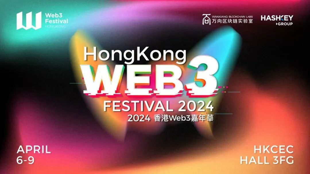 议程放大镜丨2024香港Web3嘉年华开幕式嘉宾及议程重磅来袭