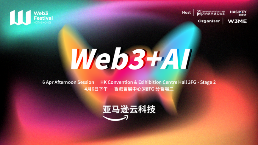 来2024香港Web3嘉年华"Web3+AI"主题论坛，看AI如何在Web3的土壤中迅速成长