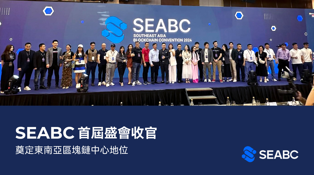 首届东南亚区块链大会（SEABC）吸引超过5000名参与者和80位演讲嘉宾出席