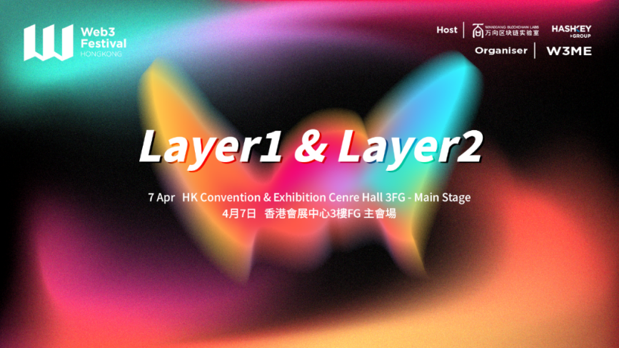 探索Web3技术创新力，2024香港Web3嘉年华Layer1+Layer2主题论坛议程揭晓！
