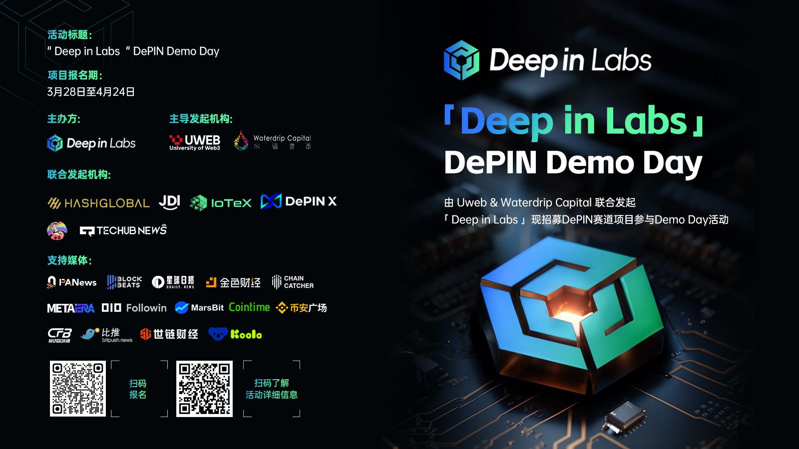 由 Uweb& Waterdrip Capital 联合发起「Deep in Labs 」现招募DePIN赛道项目参与Demo Day活动