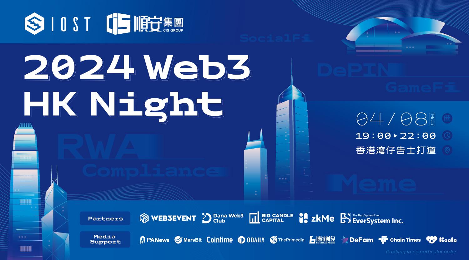 IOST 2024 Web3 HK Night 將於4月8日在香港舉行