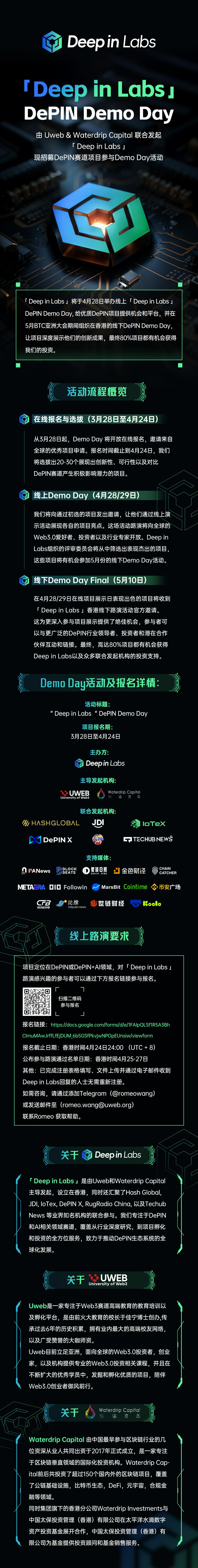 由 Uweb& Waterdrip Capital 联合发起「Deep in Labs 」现招募DePIN赛道项目参与Demo Day活动