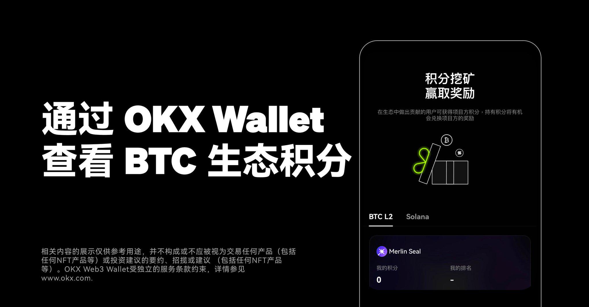 OKX Web3錢包積分挖礦看板已支援比特幣Layer2生態