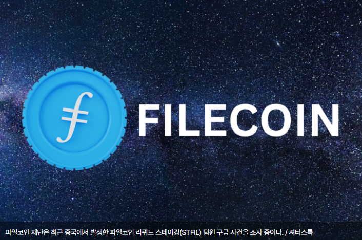 파일코인 재단, STFIL 사건에 대한 중국 법률 조사 착수