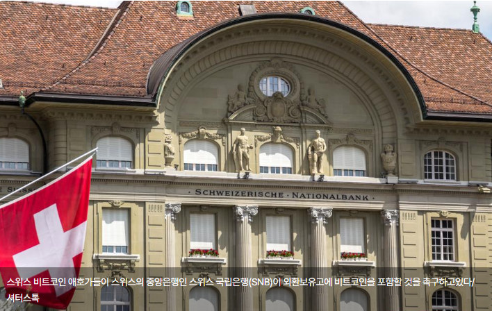 스위스 비트코인 투자자들, 비트코인으로 스위스의 경제적 독립성 강화를 촉구