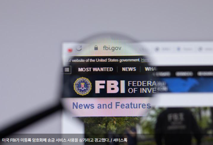 미국 FBI, 미등록 암호화폐 송금 서비스 이용에 대해 경고