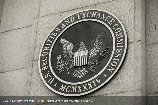 美 SEC, 비트코인 현물 ETF '옵션' 재차 연기