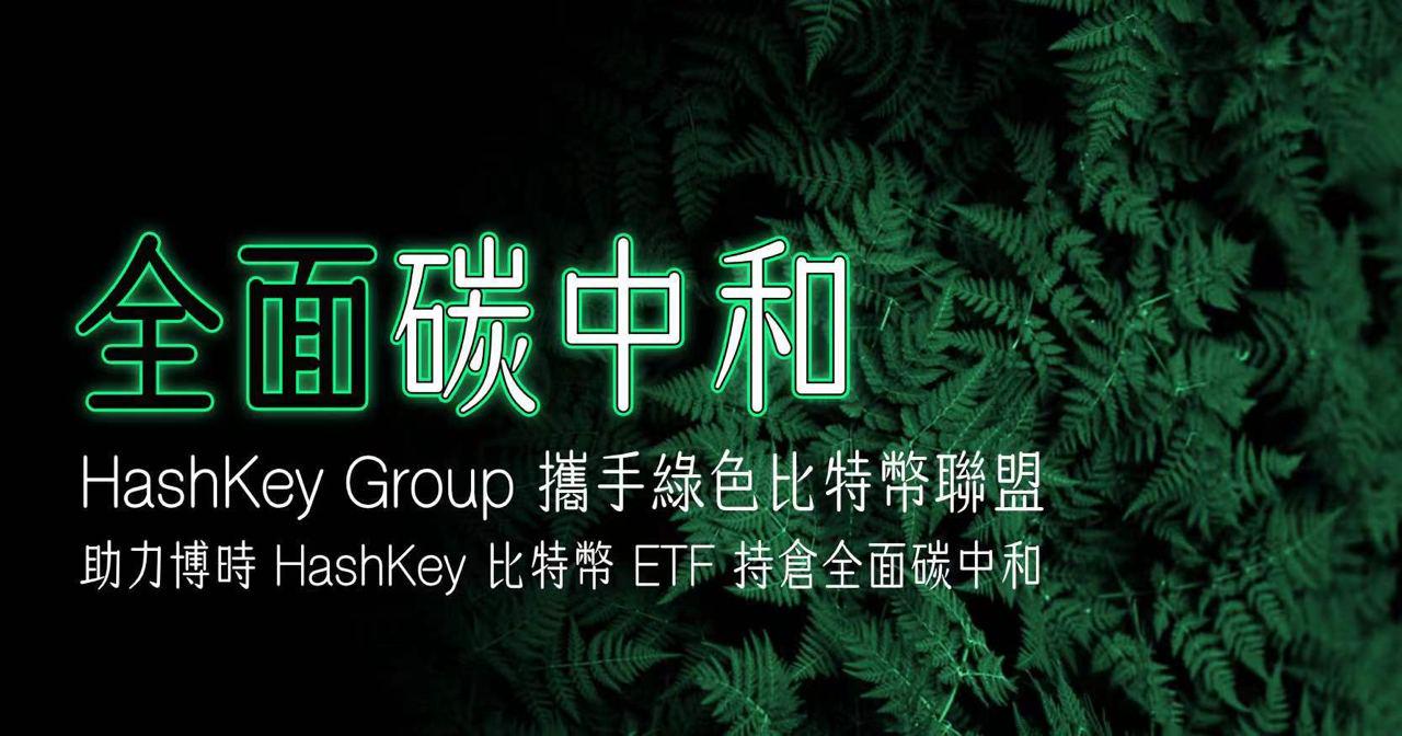 HashKey Group携手绿色比特币联盟，助力博时HashKey比特币ETF持仓全面碳中和 