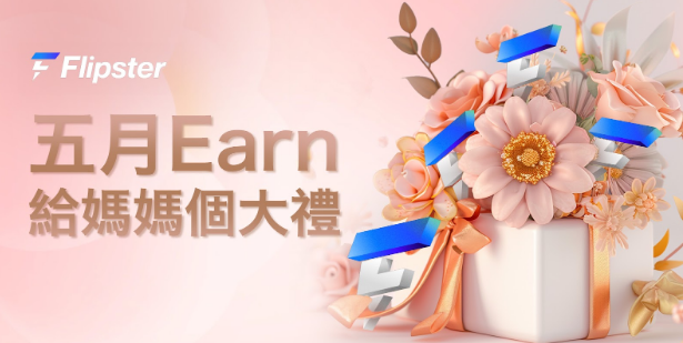 Flipster 五月Earn給媽媽個大禮