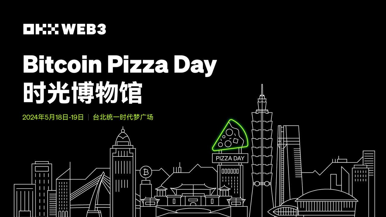 OKX Web3将在台北推出“比特币时光博物馆”展区，纪念比特币披萨节