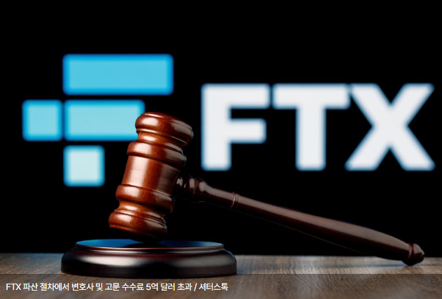 FTX 파산 절차에서 변호사 및 고문 수수료 5억 달러 초과