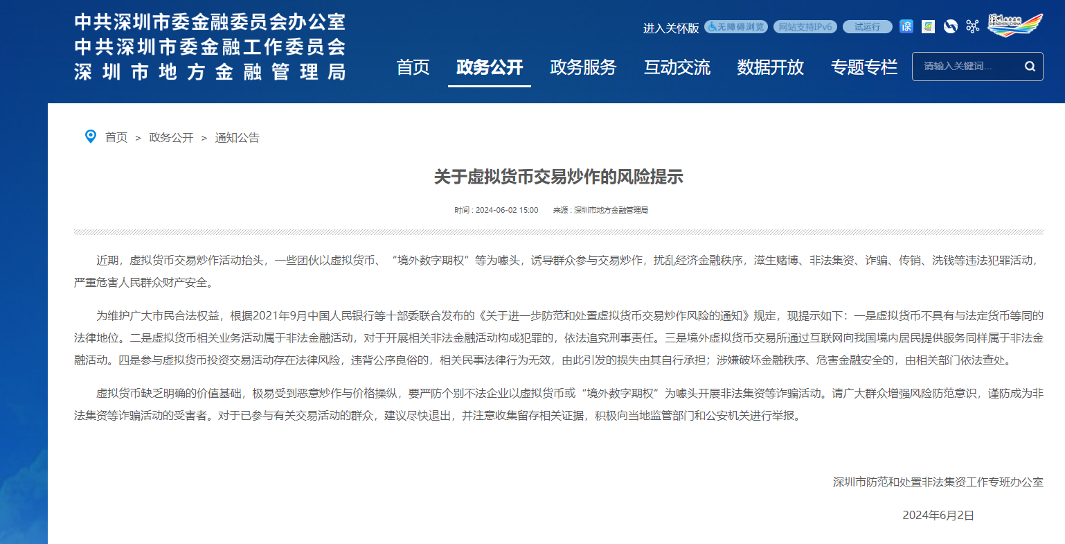深圳市地方金融管理局发布《关于虚拟货币交易炒作的风险提示》