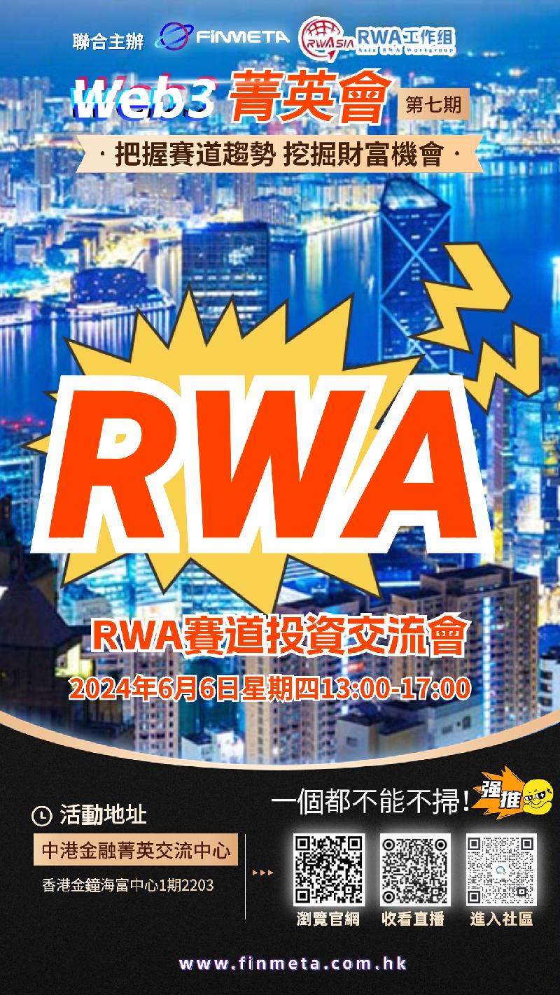 Web3菁英会（第七期）：香港RWA投资展望（2024年6月6日）