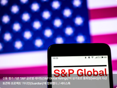 신용평가사 S&P 글로벌, 싱가포르 통화청 '토큰화' 프로젝트 '가디언' 합류