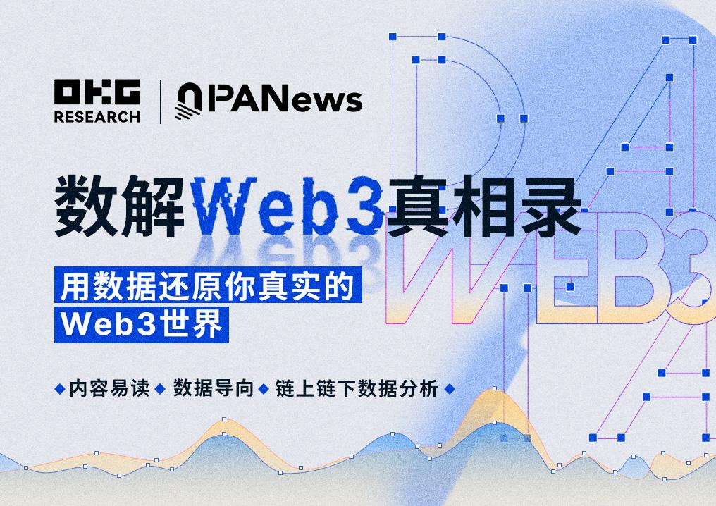 數解Web3真相錄