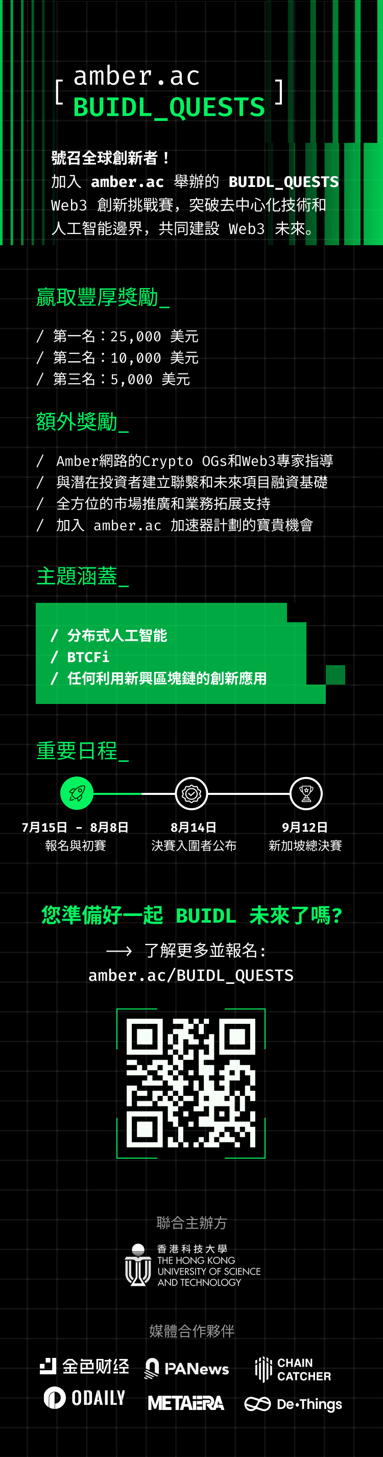 amber.ac 首届 Web3挑战赛 BUIDL_QUESTS 已开放报名，总奖金池4万美金