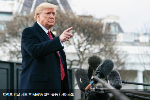 트럼프 암살 시도 후 MAGA 코인 급등