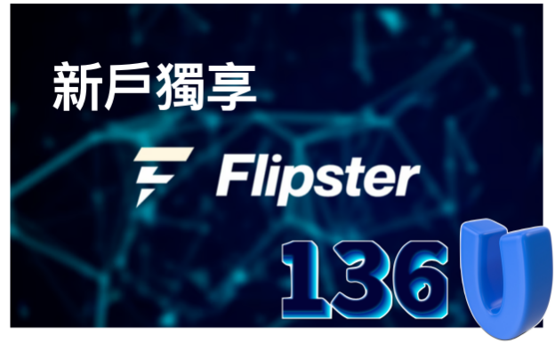 Flipster 新用戶獨享福利 136U!